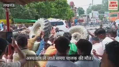 VIDEO: तेज रफ्तार टैंकर ने ट्रैक्टर को मारी टक्कर, अस्पताल ले जाते समय चालक की मौत