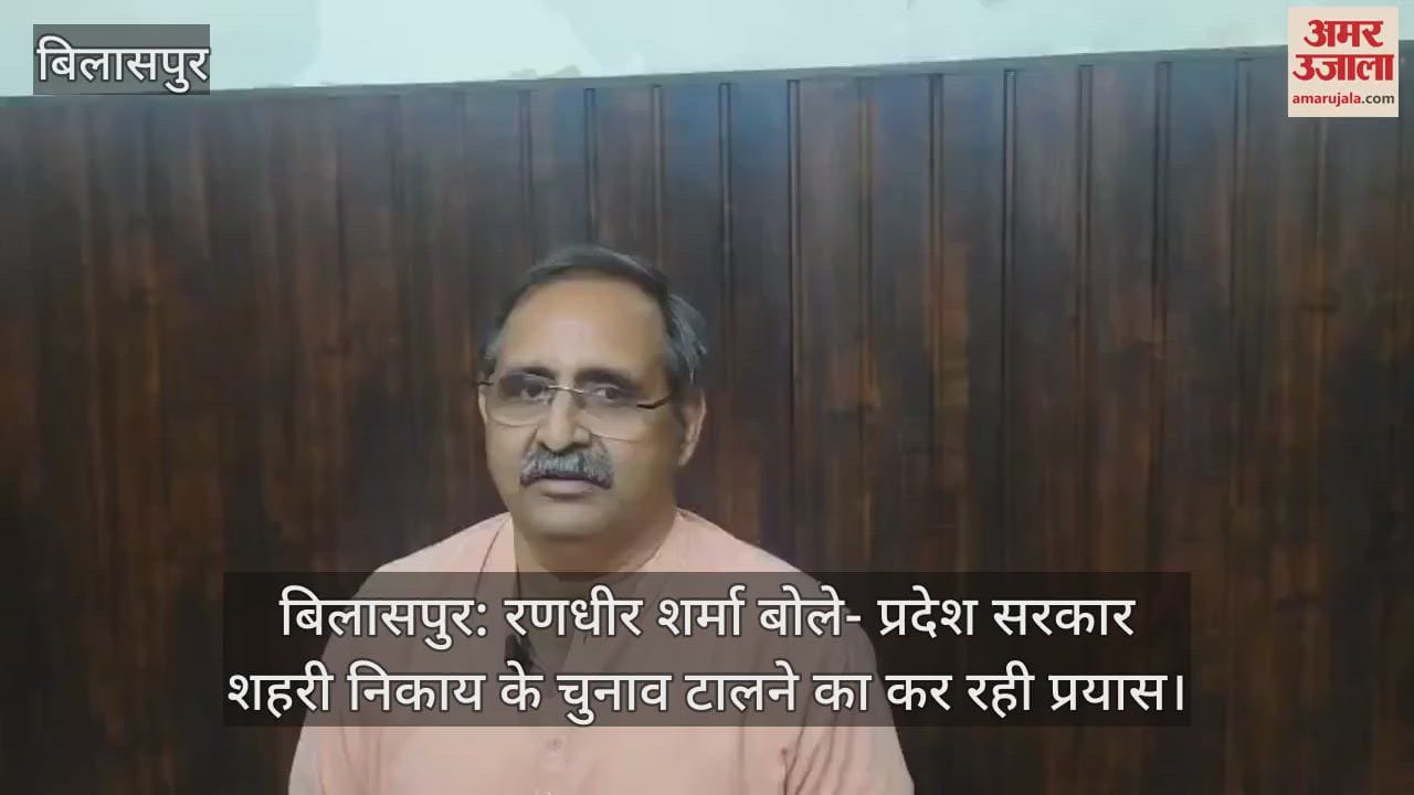 Bilaspur: Randhir Sharma said- State government is trying to postpone the urban body elections