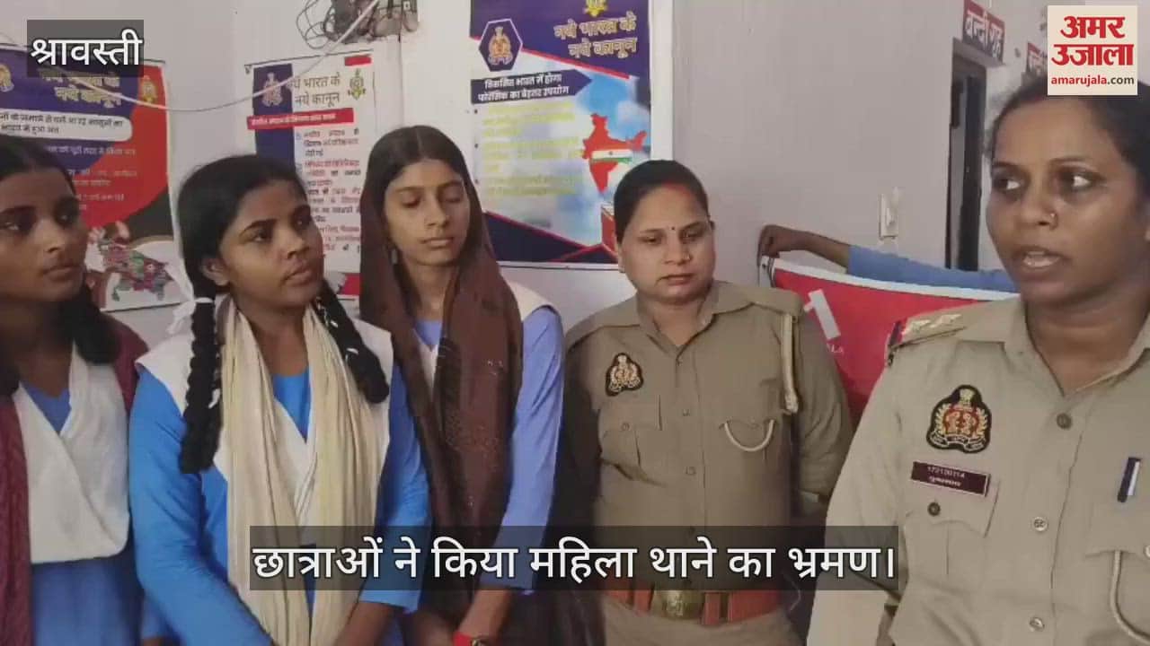 VIDEO: Shravasti: सूनसान स्थान पर हो अकेली तो डायल करें 1090... छात्राओं ने किया महिला थाने का भ्रमण