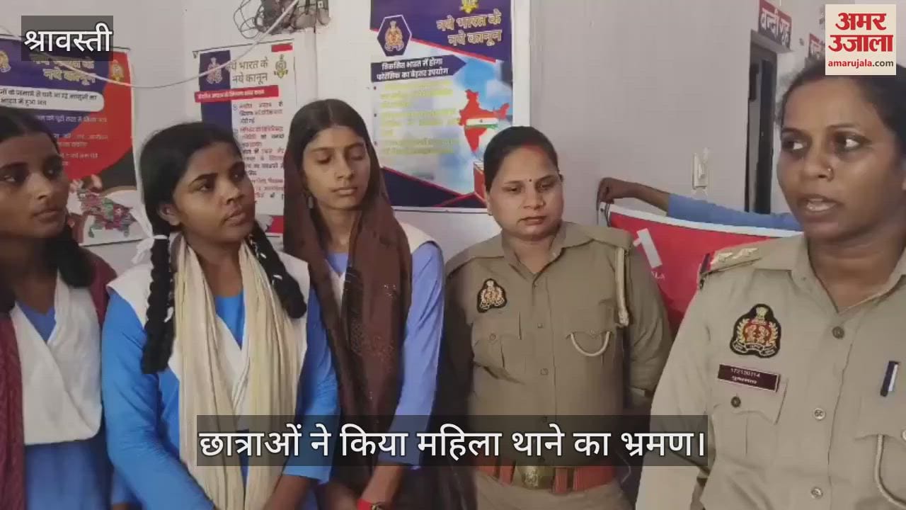 VIDEO: Shravasti: सूनसान स्थान पर हो अकेली तो डायल करें 1090... छात्राओं ने किया महिला थाने का भ्रमण