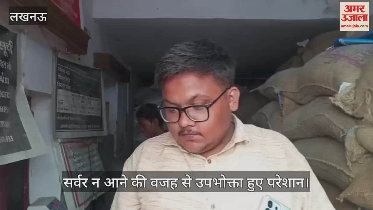 VIDEO: सरकारी राशन की दुकान पर सुबह से सर्वर न आने की वजह से उपभोक्ता हुए परेशान