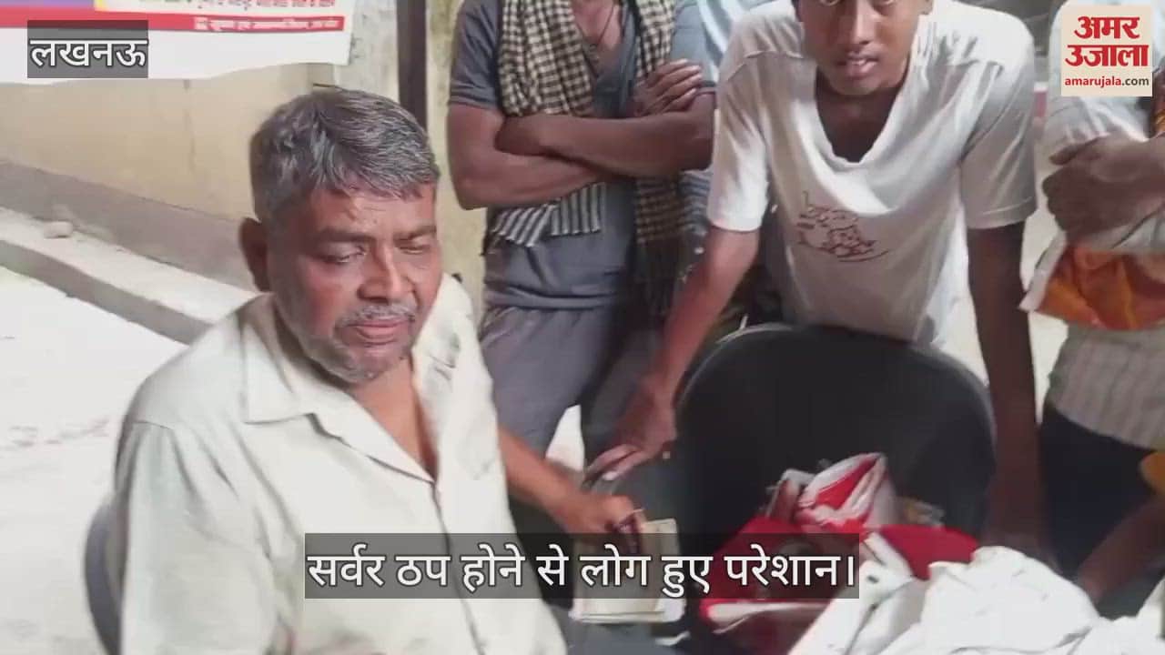 VIDEO: सुबह साढ़े नौ बजे से बंटना शुरू हुआ राशन, सर्वर ठप होने से परेशान हुए लोग