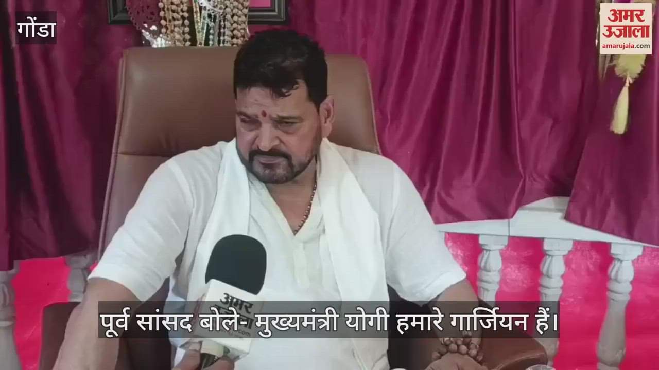 Gonda: सीएम से मुलाकात पर बृजभूषण बोले- परिवार में अनबन हो जाती है, गार्जियन हैं मुख्यमंत्री