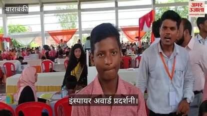 VIDEO: इंस्पायर अवार्ड प्रदर्शनी: छात्रों ने अपने वैज्ञानिक मॉडलो का किया प्रदर्शन, दिखाई अपनी प्रतिभा