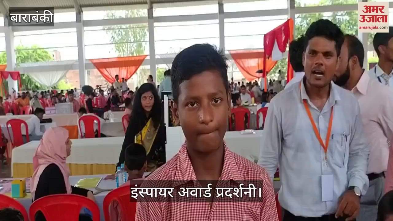 VIDEO: इंस्पायर अवार्ड प्रदर्शनी: छात्रों ने अपने वैज्ञानिक मॉडलो का किया प्रदर्शन, दिखाई अपनी प्रतिभा
