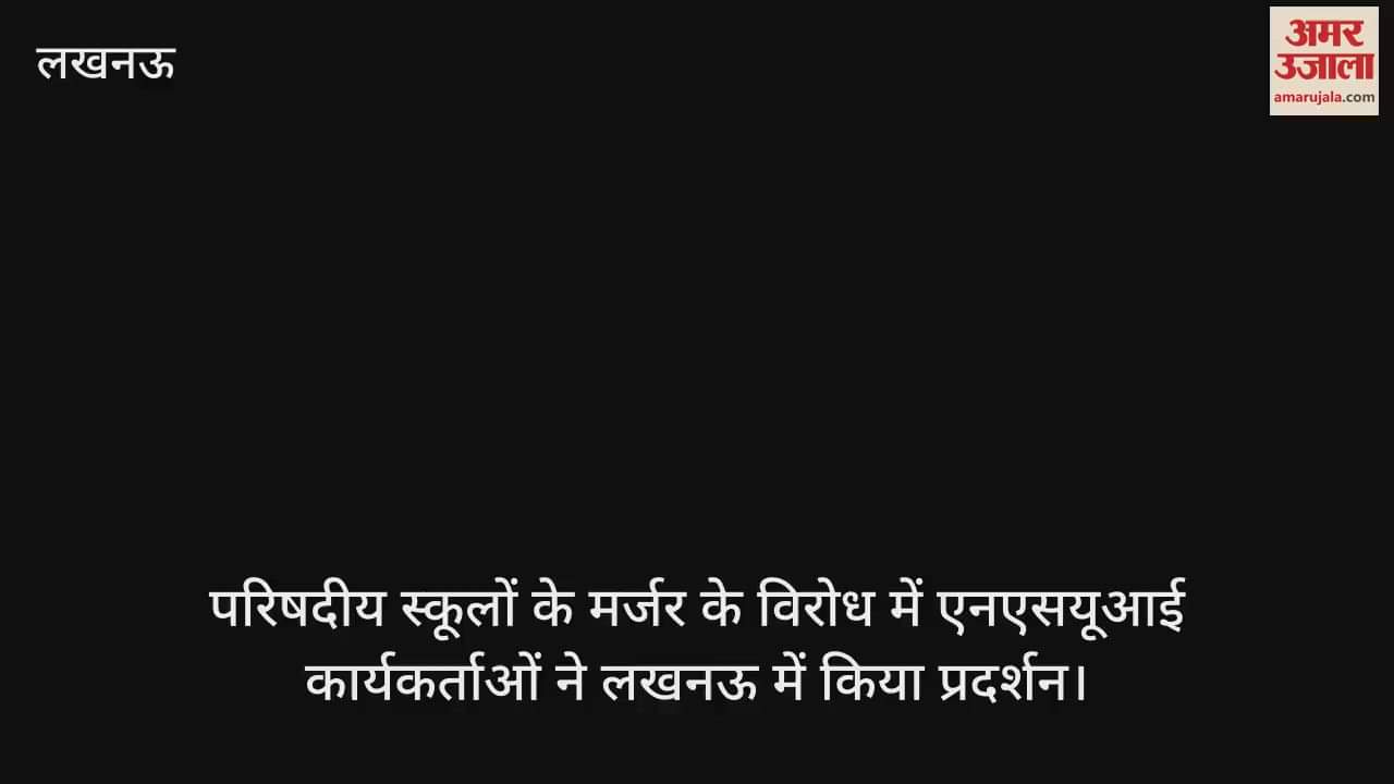 परिषदीय स्कूलों के मर्जर के विरोध में एनएसयूआई कार्यकर्ताओं ने लखनऊ में किया प्रदर्शन