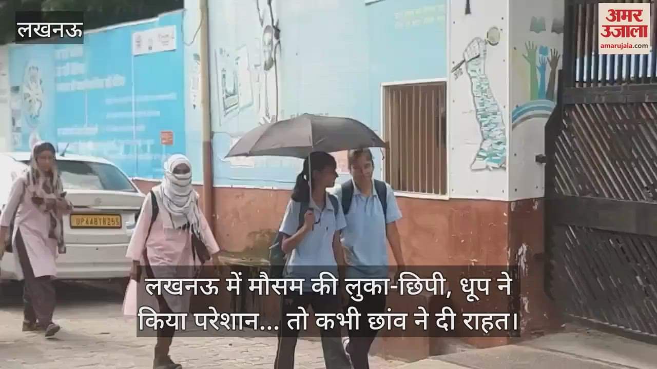 लखनऊ में मौसम की लुका-छिपी, धूप ने किया परेशान... तो कभी छांव ने दी राहत