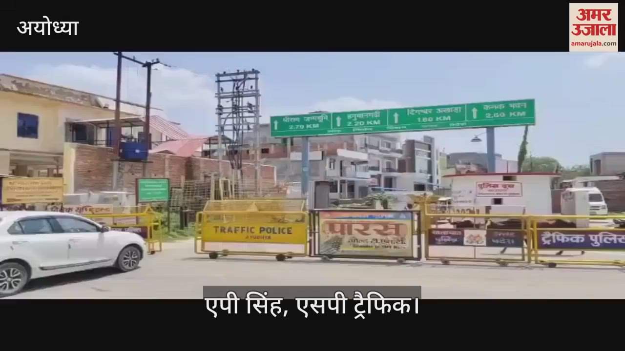VIDEO: Ayodhya:सावन झूला मेला में एनएच 27 पर छोटे वाहनों के लिए नहीं लागू होगा यातायात प्रतिबंध