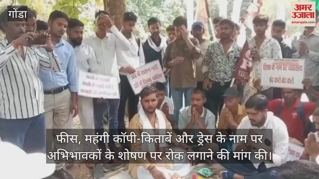 VIDEO: Gonda: निजी स्कूलों की मनमानी को लेकर छात्रों ने निकाली कांवड़ यात्रा