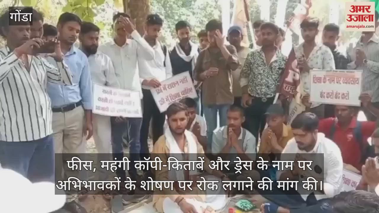 VIDEO: Gonda: निजी स्कूलों की मनमानी को लेकर छात्रों ने निकाली कांवड़ यात्रा