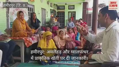 Hamirpur: Information given on natural farming in Amlahad and Gwalpathar