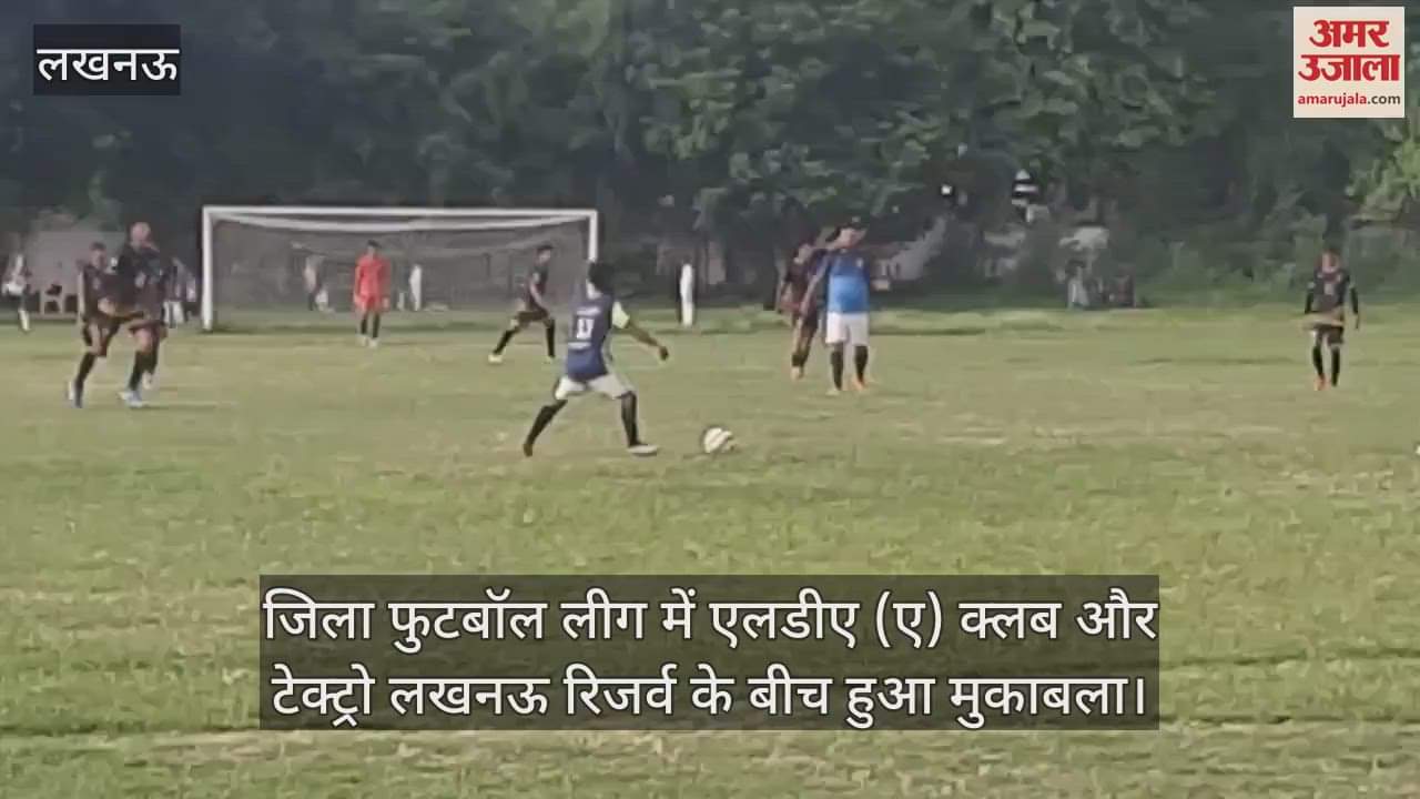 चौक स्टेडियम में जिला फुटबॉल लीग में एलडीए (ए) क्लब और टेक्ट्रो लखनऊ रिजर्व के बीच हुआ मुकाबला