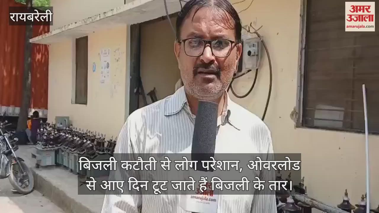 रायबरेली में बिजली कटौती से लोग परेशान, ओवरलोड से आए दिन टूट जाते हैं बिजली के तार