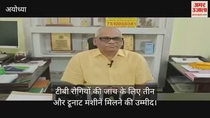 अयोध्या में टीबी रोगियों की जांच के लिए तीन और ट्रूनाट मशीनें मिलने की उम्मीद