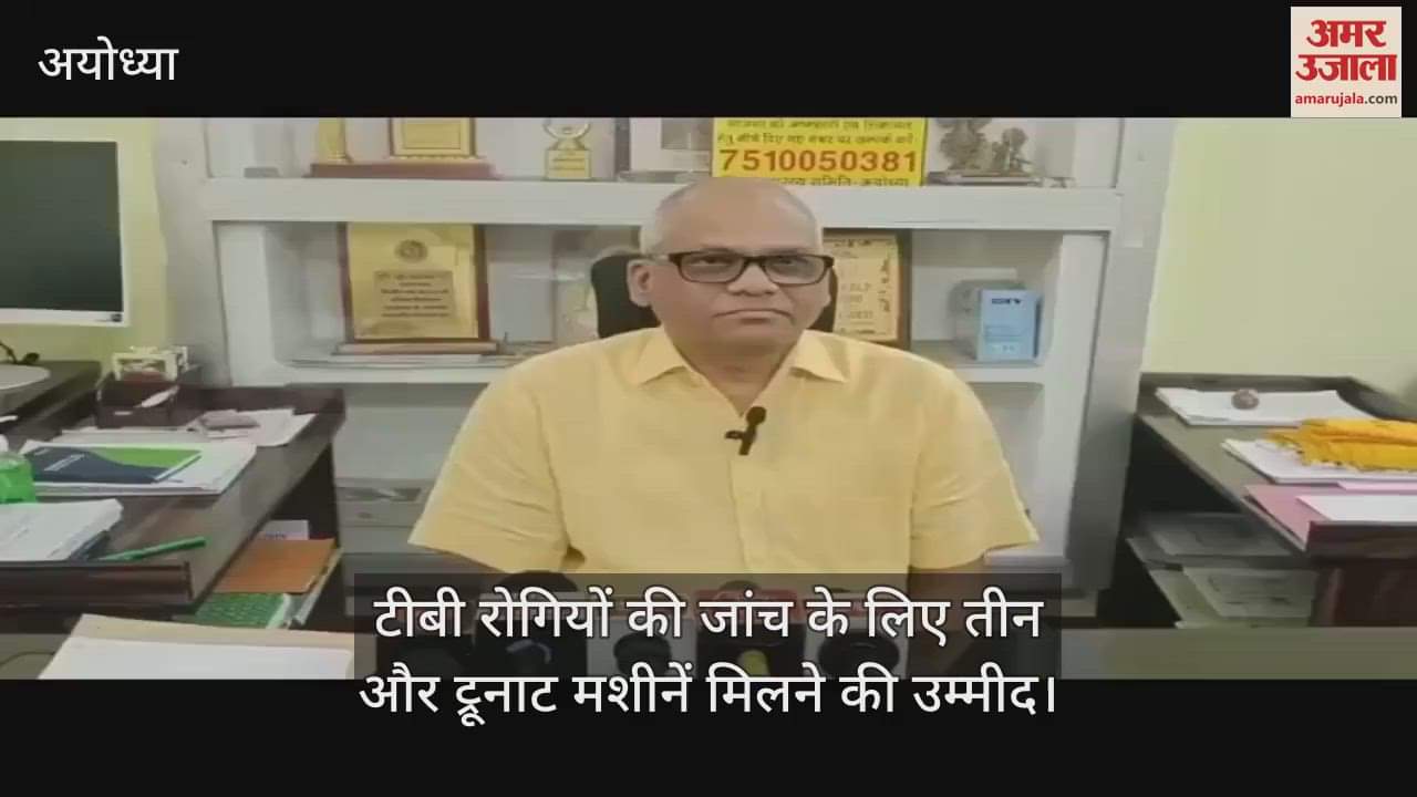 अयोध्या में टीबी रोगियों की जांच के लिए तीन और ट्रूनाट मशीनें मिलने की उम्मीद