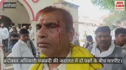 Settlement officer in Ayodhya assaulted between two parties in consolidation court Settlement officer in Ayodhya assaulted between two parties in consolidation court