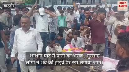 Barmer News: Funeral Halted Due to Waterlogged Cremation Ground, Family Stages Protest on Highway