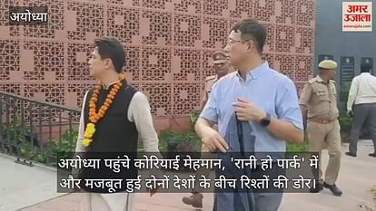 Korean guests reached Ayodhya, 'Rani Ho Park' further strengthened relationships between the two countries Korean guests reached Ayodhya, 'Rani Ho Park' further strengthened relationships between the two countries