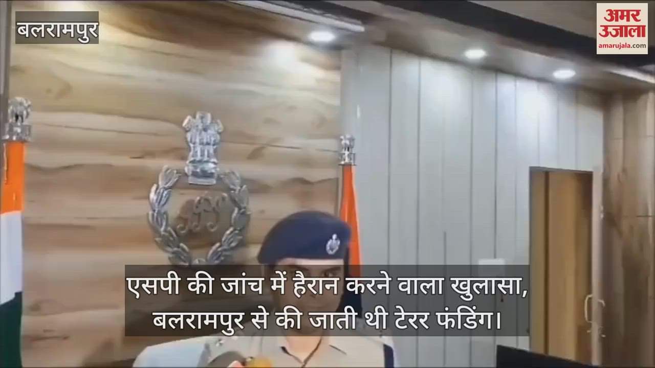 एसपी की जांच में हैरान करने वाला खुलासा, बलरामपुर से की जाती थी टेरर फंडिंग