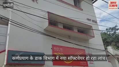 Karnaprayag New software is being launched in the postal department, customers' work could not be done