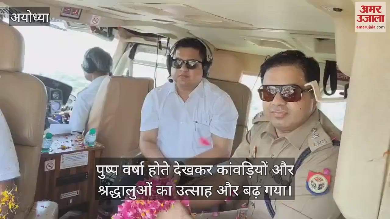 VIDEO: रामनगरी में शिव की भक्ति में सराबोर श्रद्धालुओं पर आसमान से हुई पुष्प वर्षा