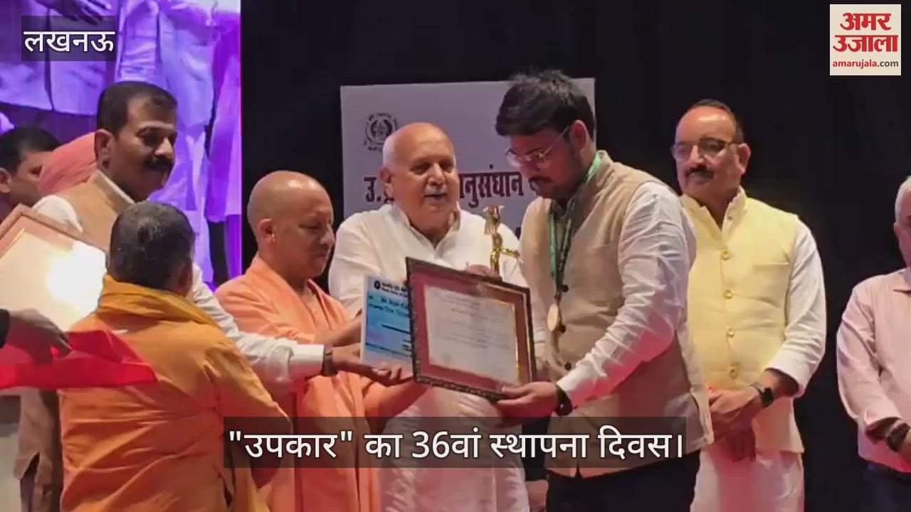 VIDEO: "उपकार" के 36वें स्थापना दिवस समारोह में सीएम योगी ने वैज्ञानिकों को किया सम्मानित