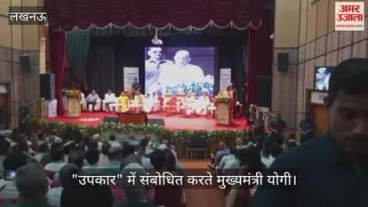 VIDEO: "उपकार" के 36वें स्थापना दिवस पर सीएम योगी रहे मौजूद, बोले- यूपी कृषि पर शोध करने का सर्वश्रेष्ठ राज्य
