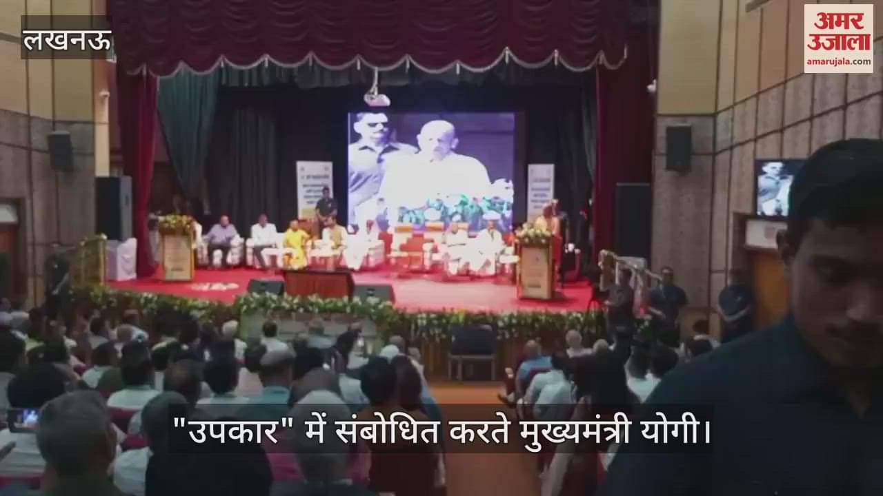 VIDEO: "उपकार" के 36वें स्थापना दिवस पर सीएम योगी रहे मौजूद, बोले- यूपी कृषि पर शोध करने का सर्वश्रेष्ठ राज्य