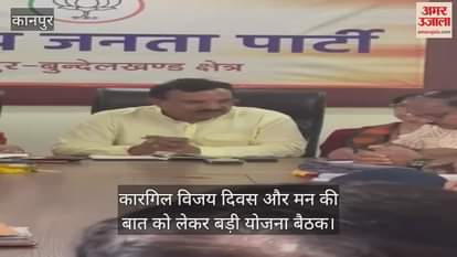 कानपुर में कारगिल विजय दिवस और मन की बात को लेकर भाजपा की बड़ी बैठक