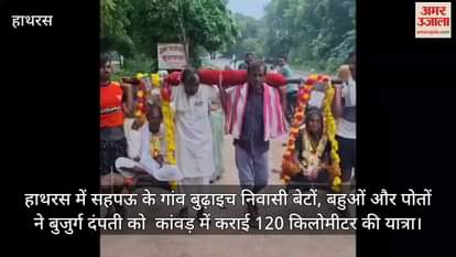 हाथरस में सहपऊ के गांव बुढ़ाइच निवासी बेटों, बहुओं और पोतों ने बुजुर्ग दंपती को  कांवड़ में कराई 120 किलोमीटर की यात्रा