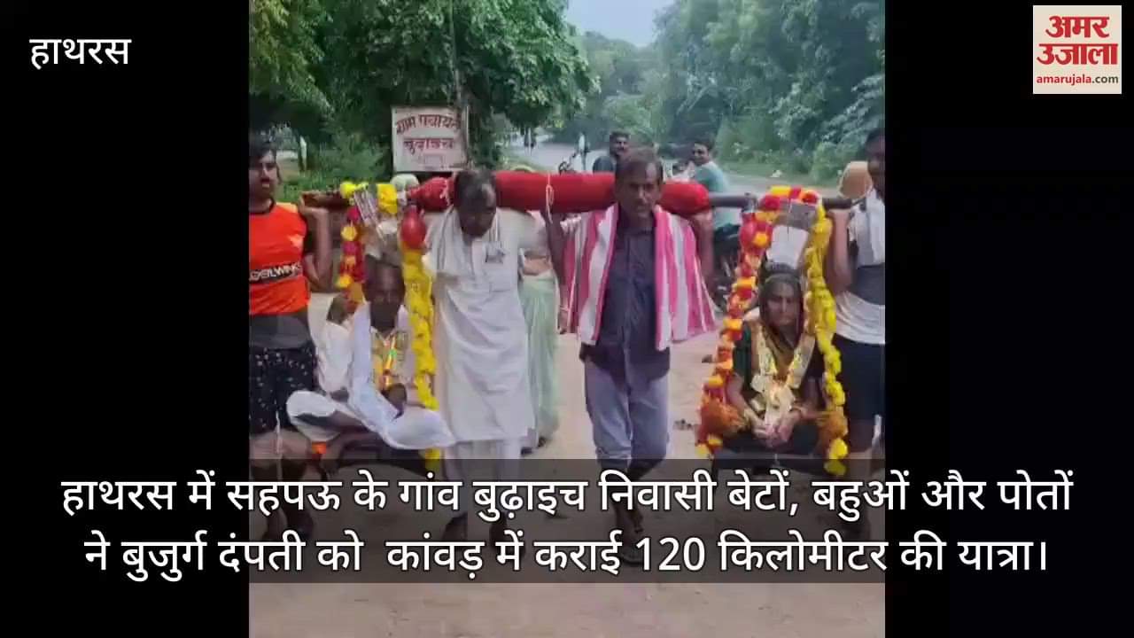 हाथरस में सहपऊ के गांव बुढ़ाइच निवासी बेटों, बहुओं और पोतों ने बुजुर्ग दंपती को  कांवड़ में कराई 120 किलोमीटर की यात्रा