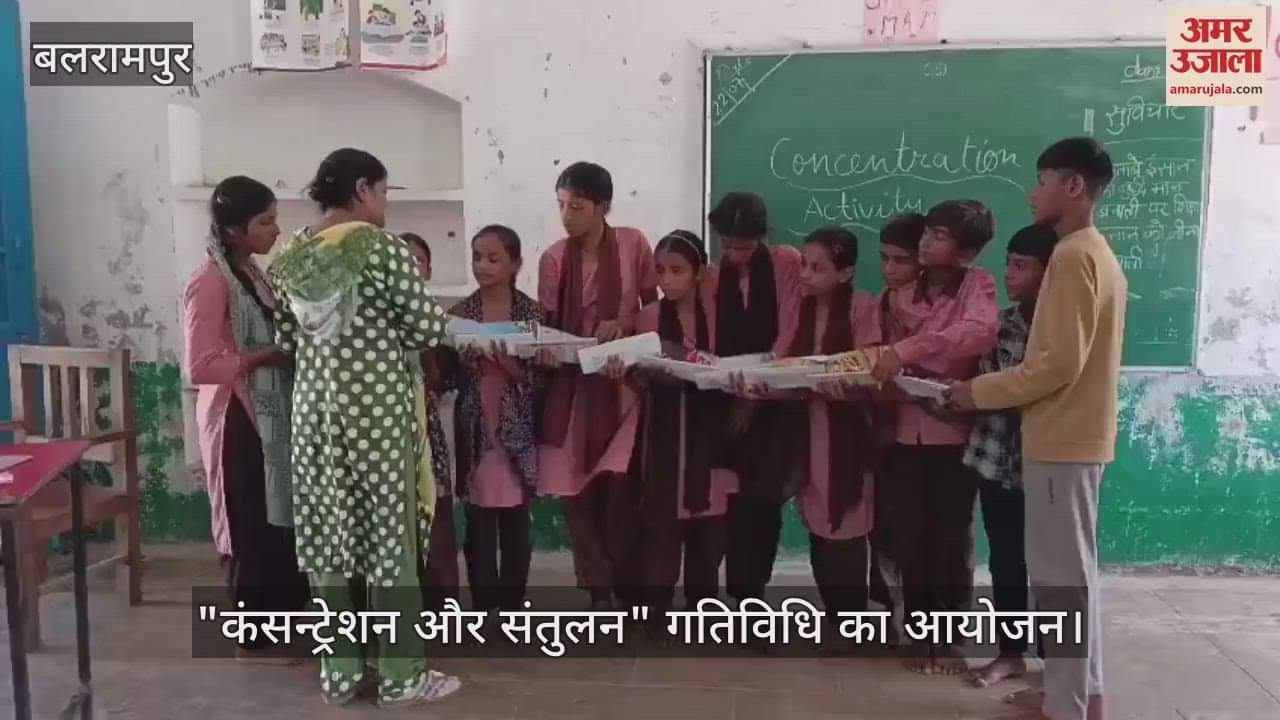 VIDEO: विद्यार्थियों के मानसिक और बौद्धिक विकास की पहल...,  "कंसन्ट्रेशन और संतुलन" गतिविधि का आयोजन