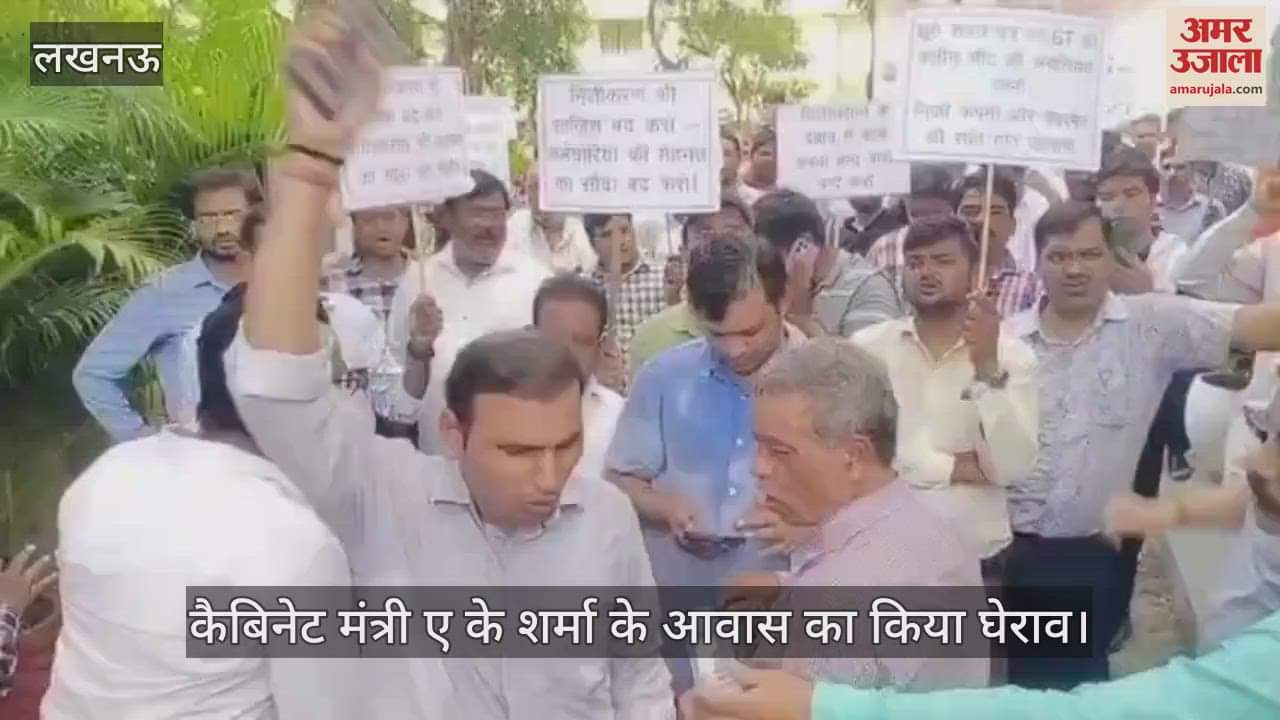 VIDEO: बिजली कर्मचारियों ने कैबिनेट मंत्री ए के शर्मा के आवास का किया घेराव
