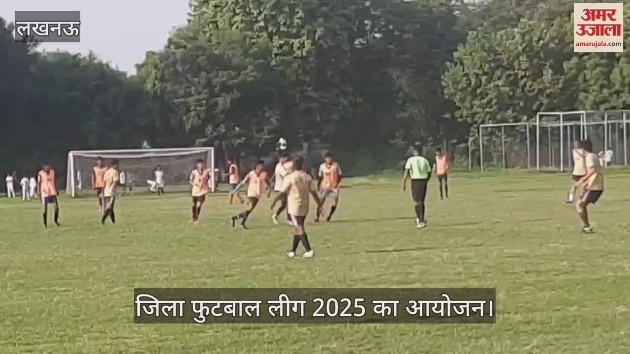 VIDEO: जिला फुटबाल लीग 2025 का आयोजन