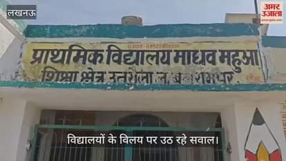 VIDEO: विद्यालयों के विलय में नहीं रखा विद्यार्थियों की सुविधा का ध्यान ...