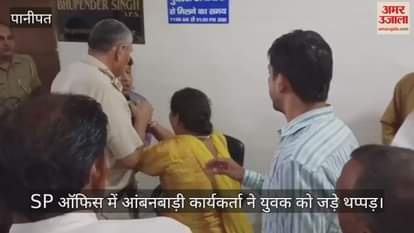 Anganwadi worker slapped a young man in SP office