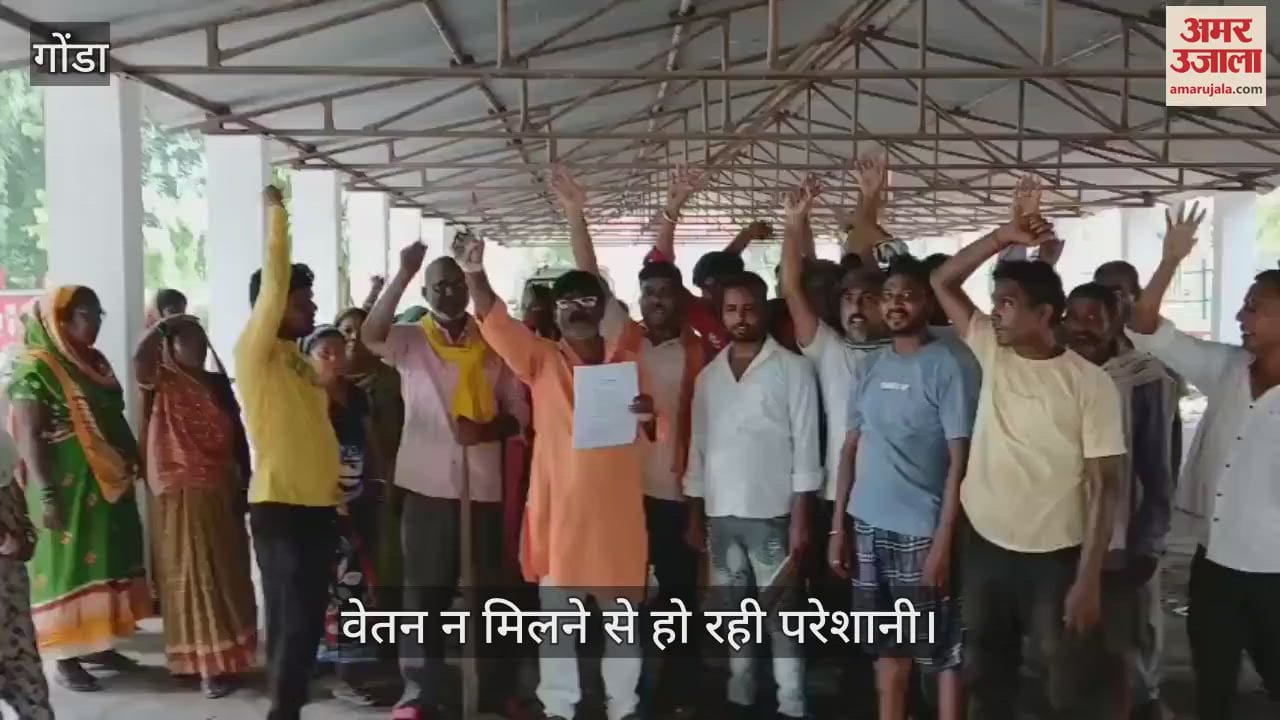 VIDEO : गोंडा में सफाई कर्मियों ने किया प्रदर्शन, बोले- वेतन न मिलने से हो रही परेशानी