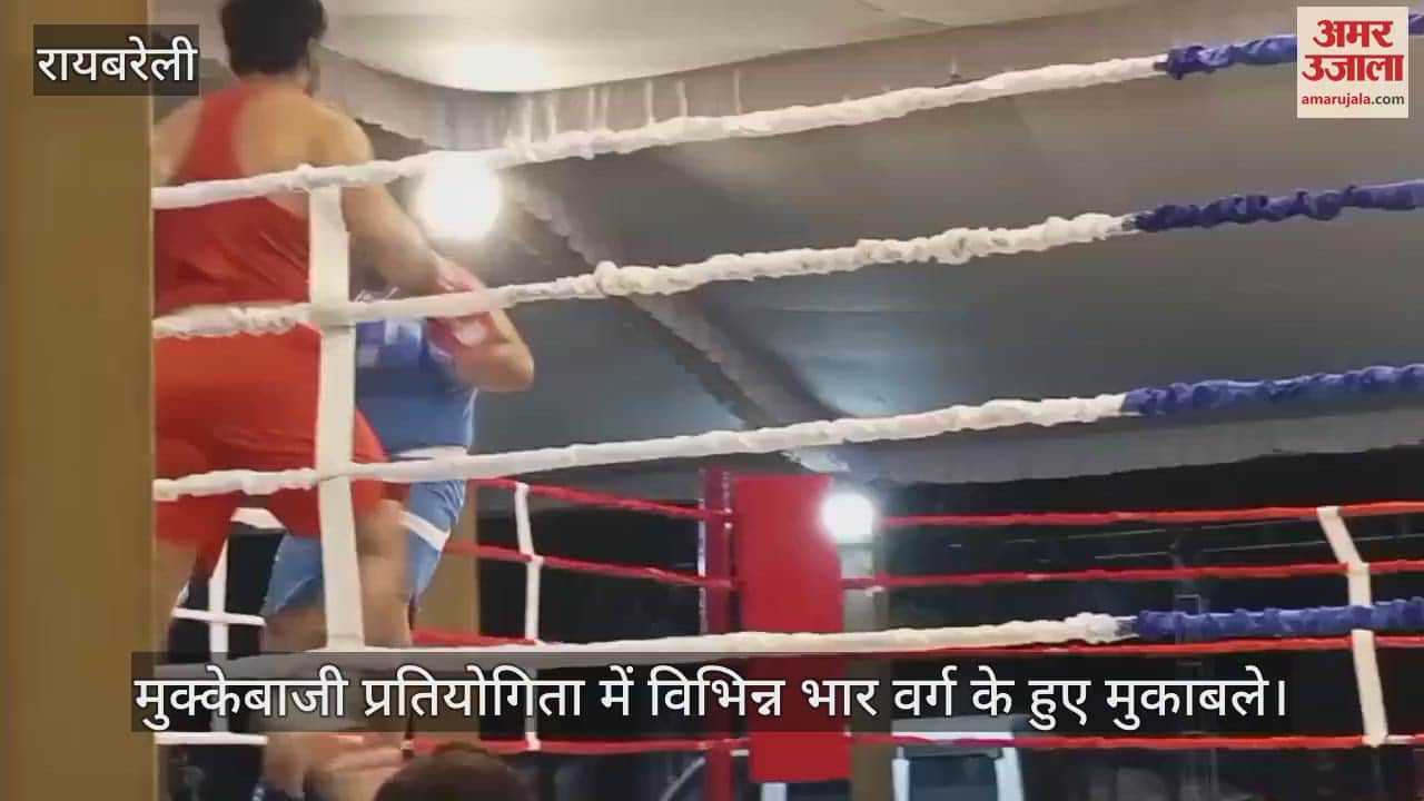 VIDEO: Raebareli: रिंग में मुक्केबाजों ने दिखाया दमखम, प्रतियोगिता में विभिन्न भार वर्ग के हुए मुकाबले