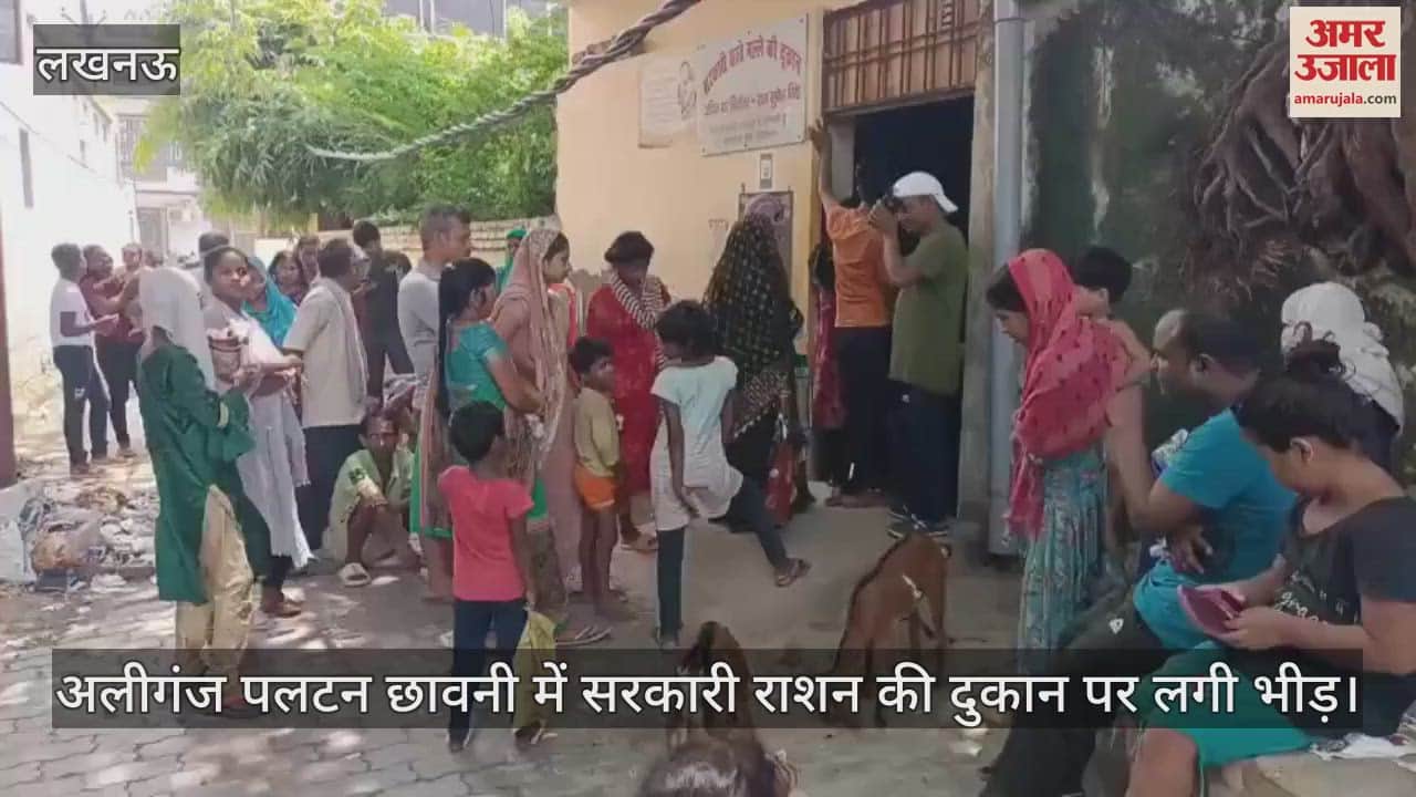 VIDEO: लखनऊ के अलीगंज पलटन छावनी में सरकारी राशन की दुकान पर लगी भीड़
