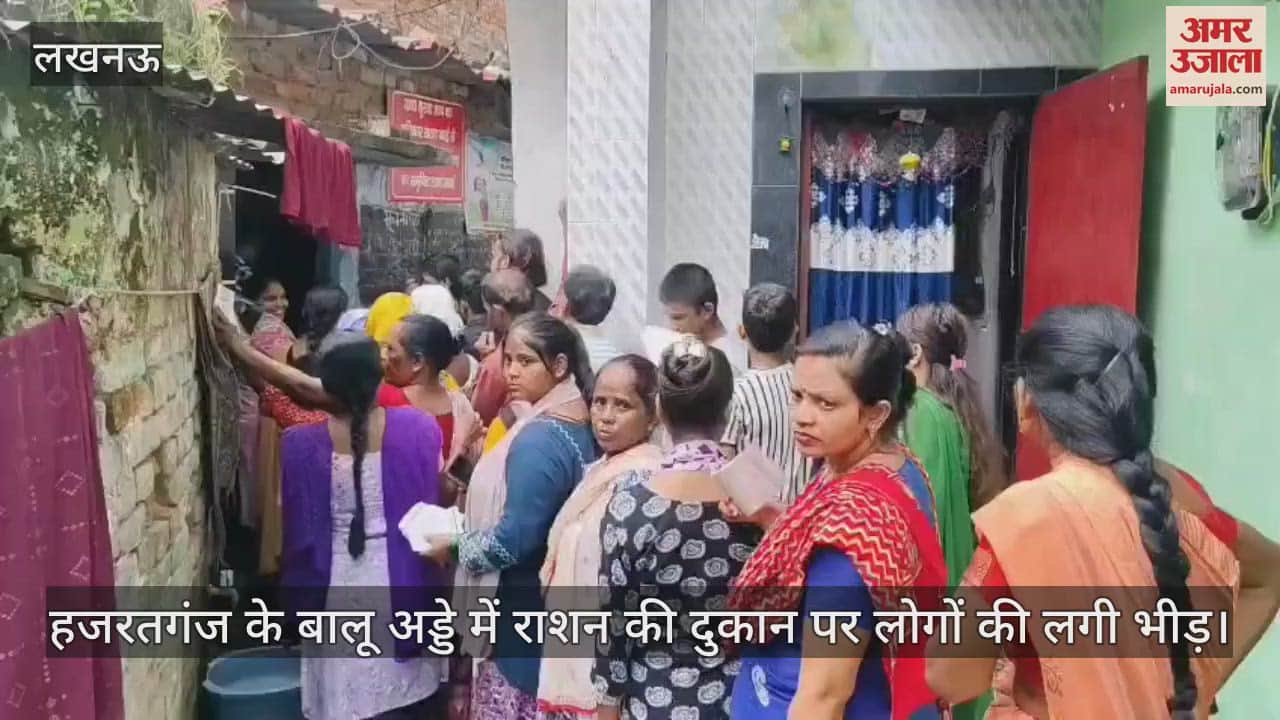 VIDEO: हजरतगंज के बालू अड्डे में राशन की दुकान पर लोगों की लगी भीड़
