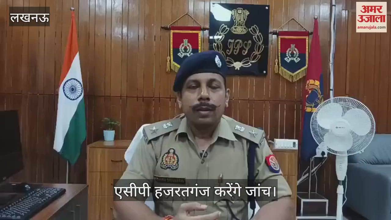 VIDEO: पीड़िता की बहन की शिकायत पर मुकदमा दर्ज, एसीपी हजरतगंज करेंगे जांच