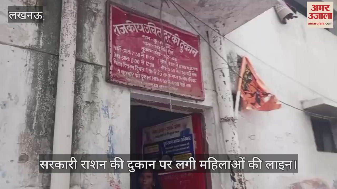 VIDEO: डालीबाग में सरकारी राशन की दुकान पर लगी महिलाओं की लाइन