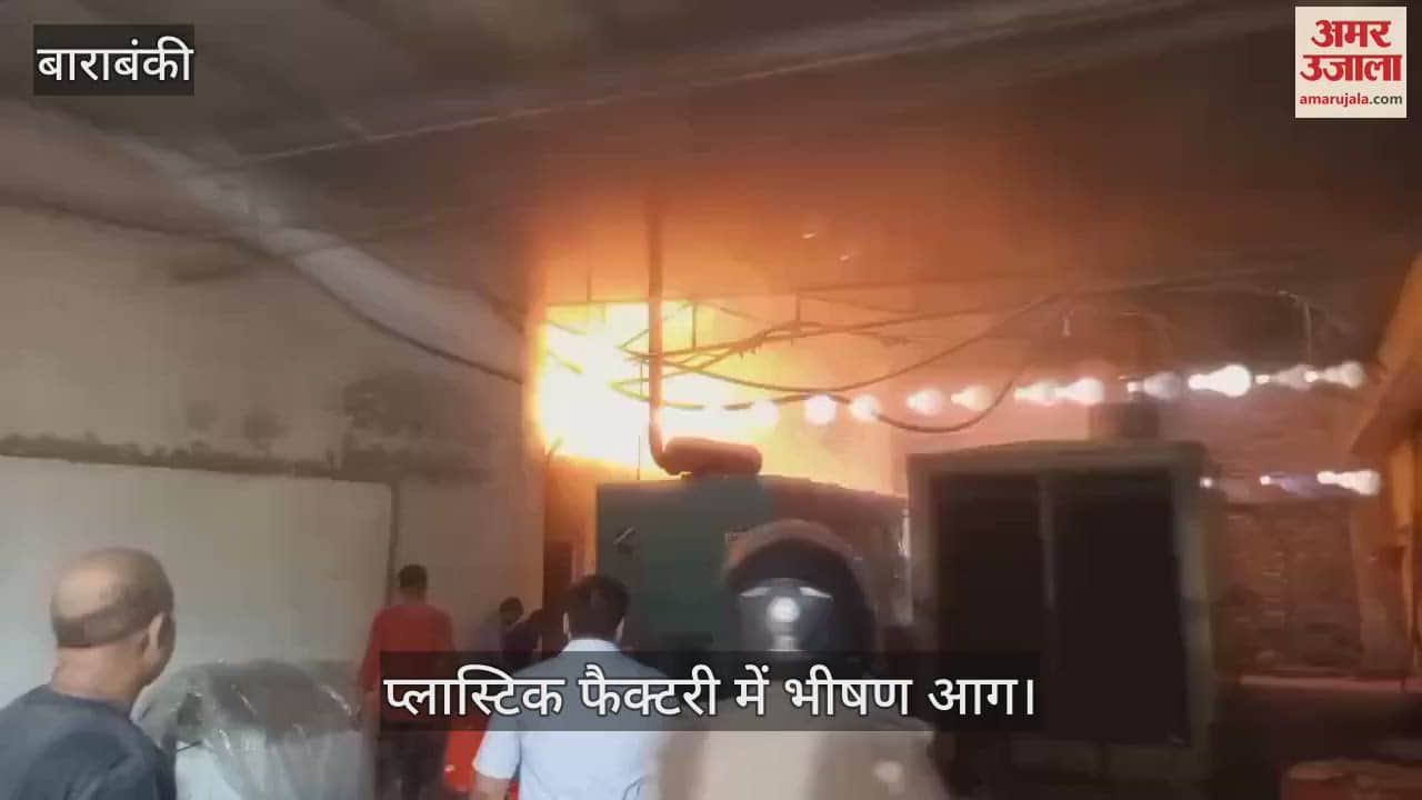 VIDEO: Barabanki: प्लास्टिक फैक्टरी में भीषण आग, लाखों का नुकसान, श्रमिकों में मची अफरा-तफरी