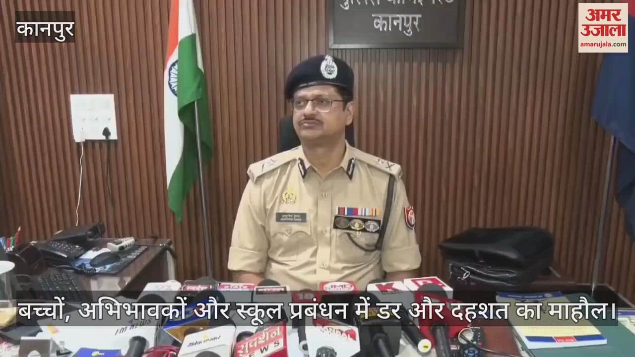 कानपुर में स्कूलों को बम से उड़ाने की धमकी से हड़कंप, सुरक्षा एजेंसियां अलर्ट...अभिभावकों की चिंता बढ़ी