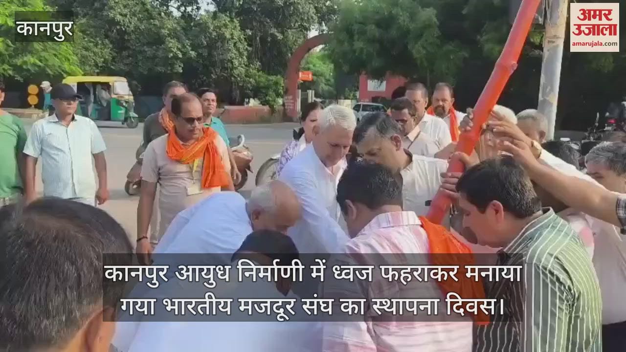 कानपुर आयुध निर्माणी में ध्वज फहराकर मनाया गया भारतीय मजदूर संघ का स्थापना दिवस