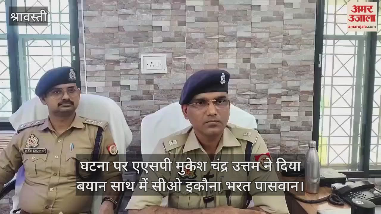 VIDEO: श्रावस्ती: पैसे के लालच में पुत्र ने बालक संग मिल की पिता की हत्या, गिरफ्तार