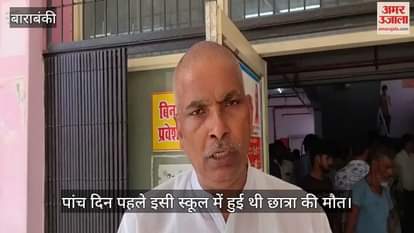 VIDEO: स्कूल में बिगड़ी छात्रा व छात्र की हालत, गंभीर हालत में लखनऊ रेफर, प्रधानाचार्य ने दिया बयान
