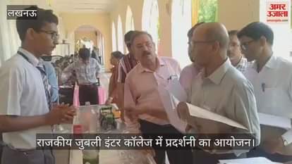 VIDEO: लखनऊ के राजकीय जुबली इंटर कॉलेज में प्रदर्शनी का आयोजन