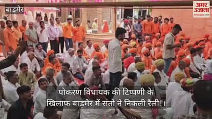 Barmer News: Saints Protest Against Derogatory Remarks on Pokaran MLA, Memorandum Submitted to Collector