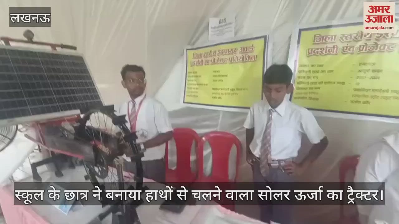VIDEO:जिला स्तरीय प्रदर्शनी में छात्र ने बनाया हाथों से चलने वाला सोलर ऊर्जा का ट्रैक्टर
